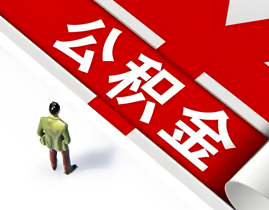 赤峰公积金代办的最简单的三个步骤你知道不?
