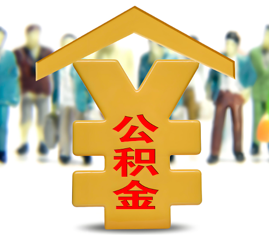 赤峰代办公积金为什么会选择我-给你3个理由。