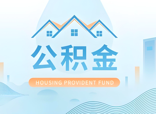 赤峰公积金可以由本人的配偶代办不?需要材料说明?