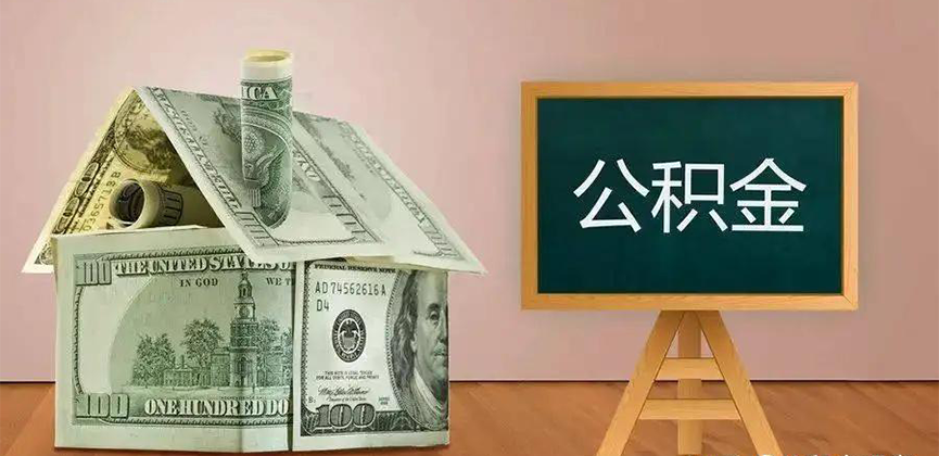 赤峰公积金代办加急